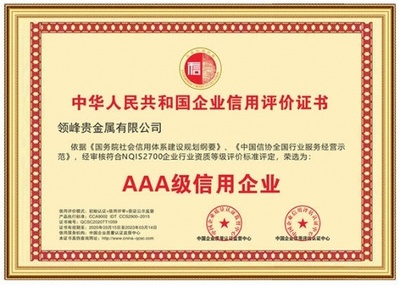 以誠取信，以信立譽 領峰貴金屬再獲「AAA級信用企業」權威認證