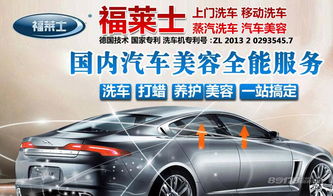 福萊士上門洗車 一站式呵護(hù)愛車，汽車美容加盟新選擇